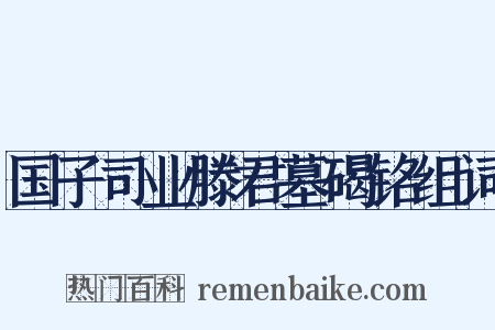 国子司业滕君墓碣铭组词是什么意思的图片